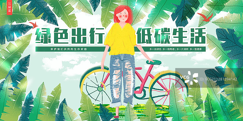 绿色出行低碳生活环境保护广告图片素材