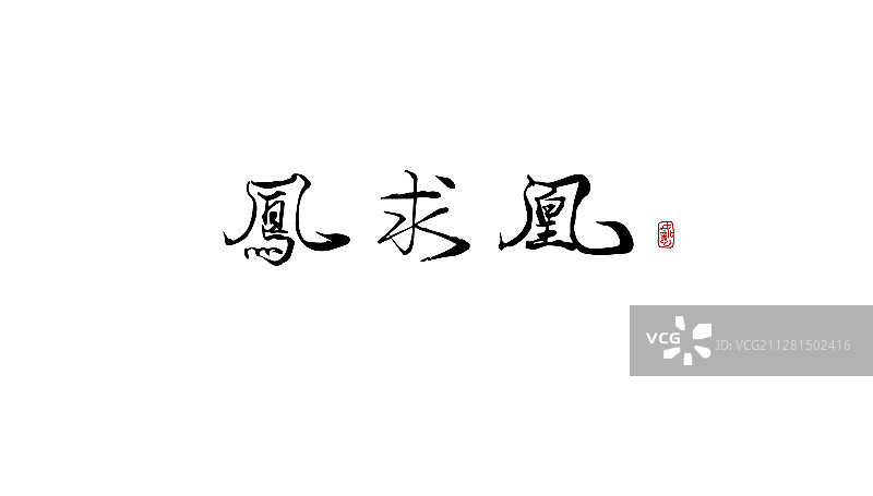 凤求凰-矢量手写书法字体设计素材图片素材
