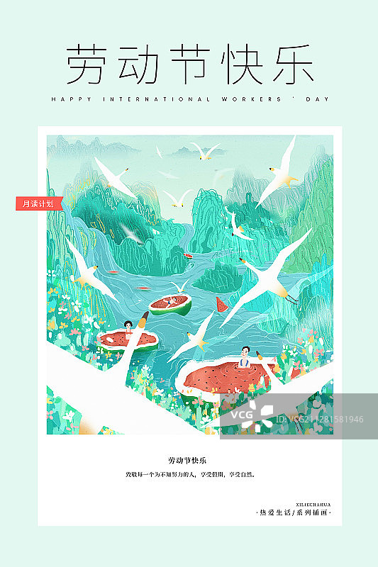 月读计划劳动节快乐海报图片素材