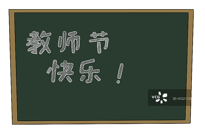 元素：教师节快乐黑板图片素材