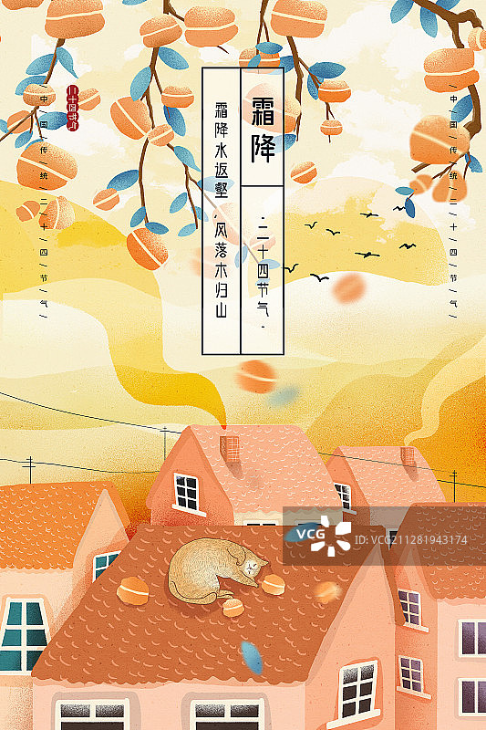 2021传统二十四节气系列 霜降图片素材