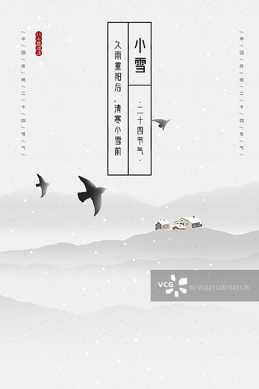 2021传统二十四节气系列 小雪图片素材