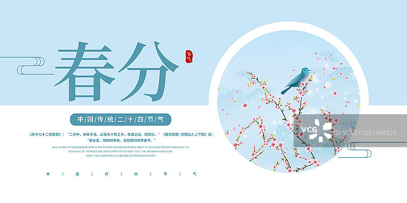 2021传统二十四节气系列 春分图片素材