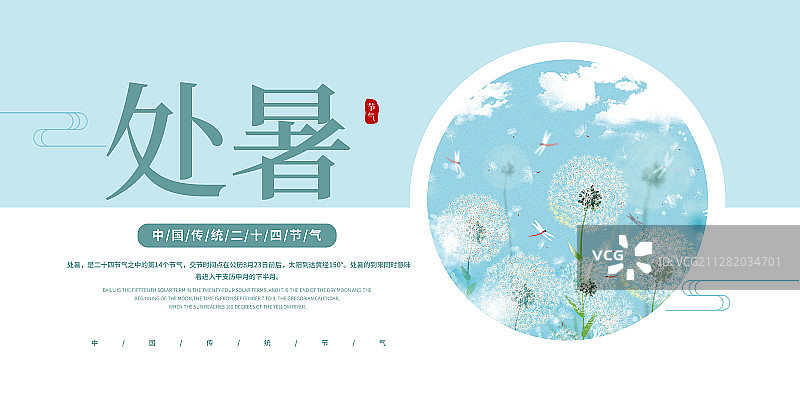 2021传统二十四节气系列 处暑图片素材
