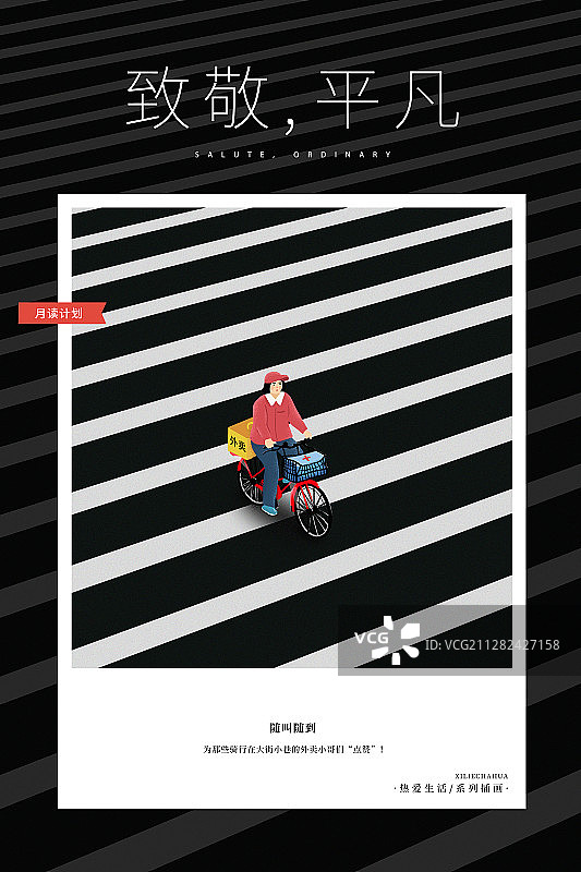 月读计划致敬平凡的外卖员图片素材