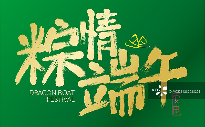 端午节粽情端午手写书法字体图片素材