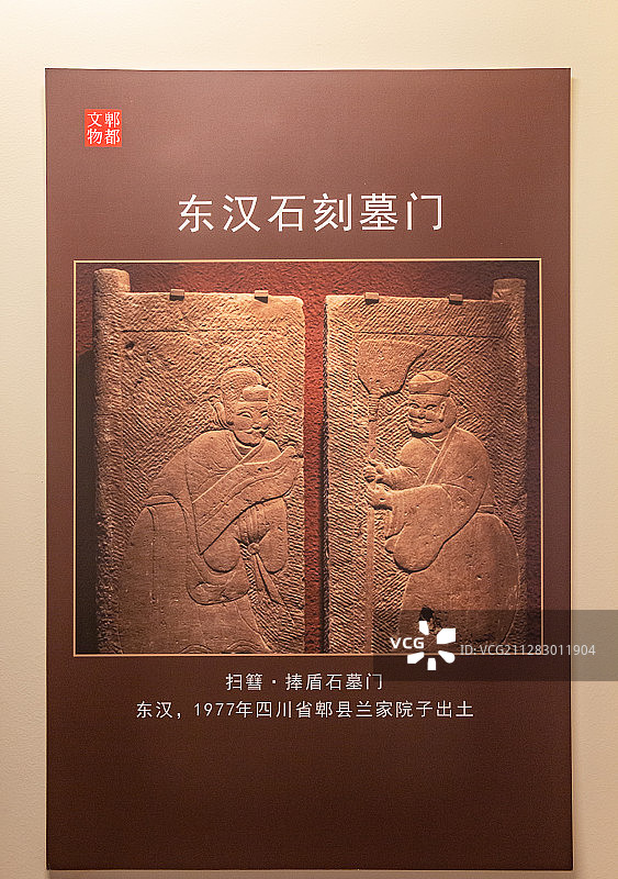 四川成都郫都区古望丛祠景区内郫都区博物馆东汉石刻墓门图文介绍图片素材