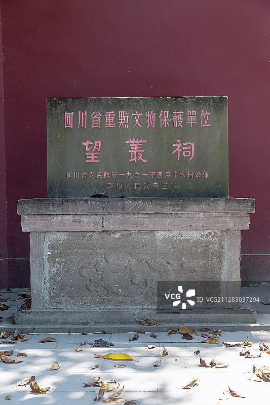 四川省重点文物保护单位古望丛祠石碑图片素材