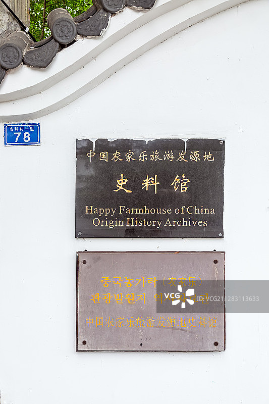 四川成都郫都区友爱镇农科村景区中国农家乐旅游发源地史料馆图片素材