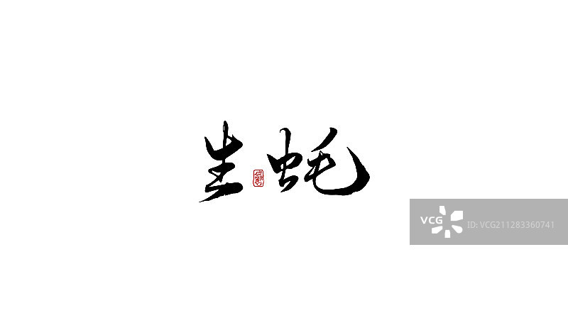生蚝-矢量手写书法字体设计素材图片素材