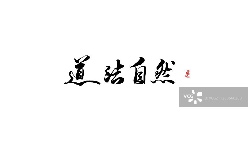 道法自然-矢量手写书法字体设计素材图片素材