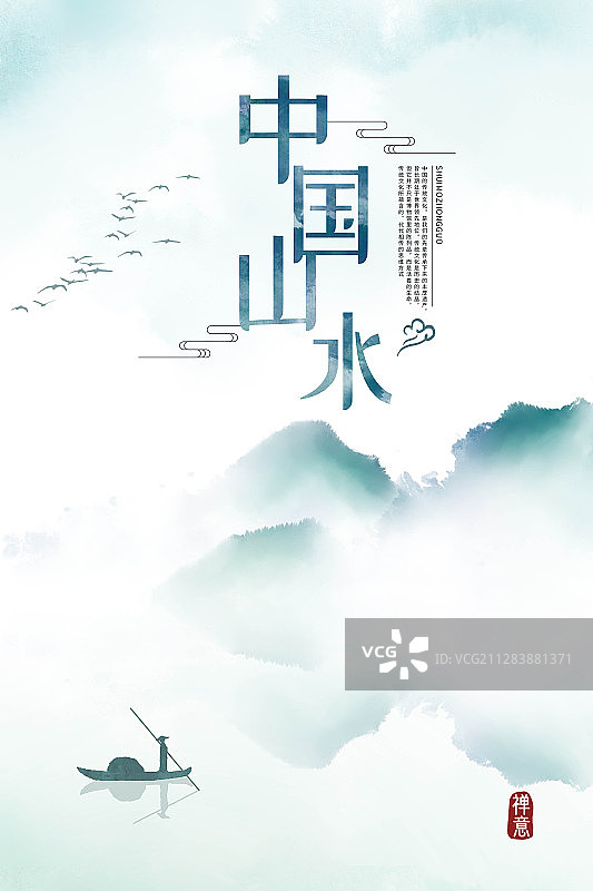 中国山水海报图片素材