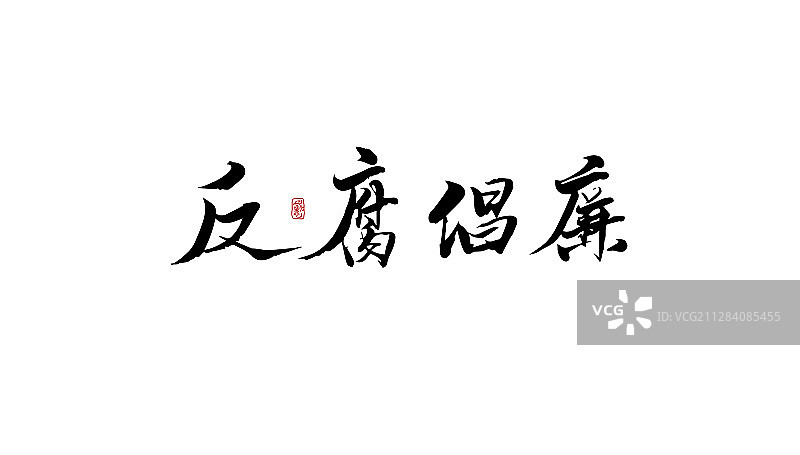 反腐倡廉-矢量手写书法字体设计素材图片素材