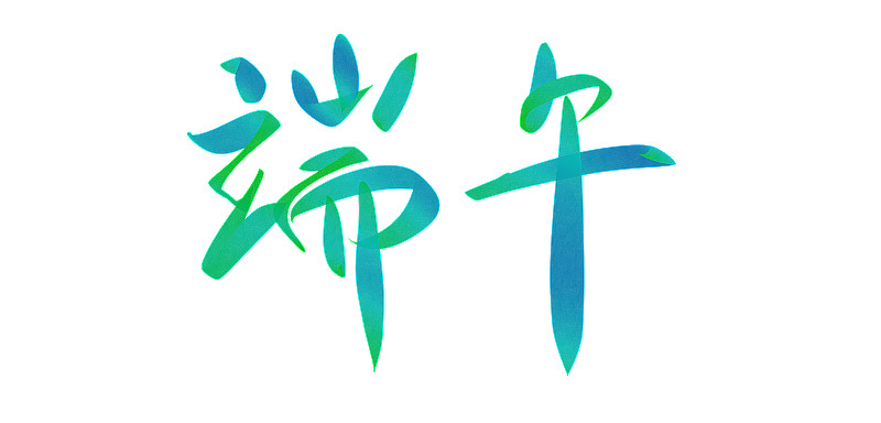 端午节手写艺术字图片素材