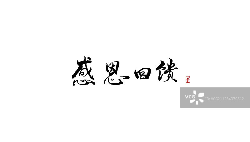 感恩回馈-矢量手写书法字体设计素材图片素材