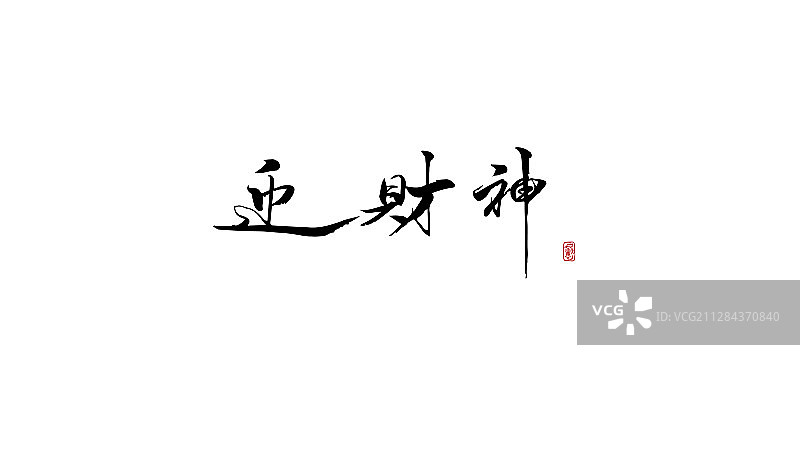 迎财神-矢量手写书法字体设计素材图片素材
