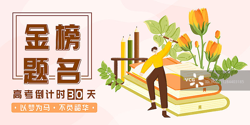 高考模板图片素材