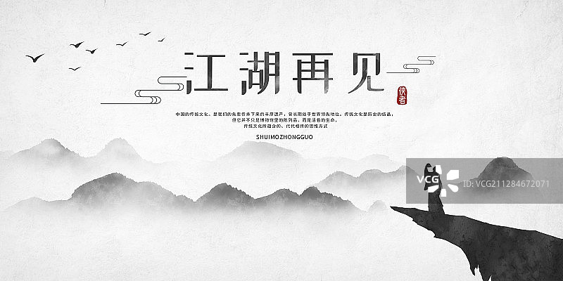 江湖再见中式水墨画展板图片素材