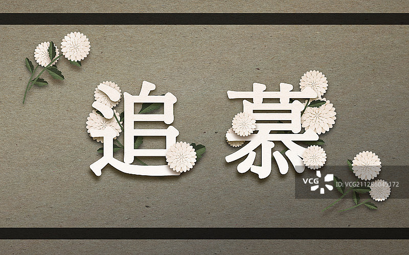 纸艺，纸，葬礼，菊花，慰问图片素材