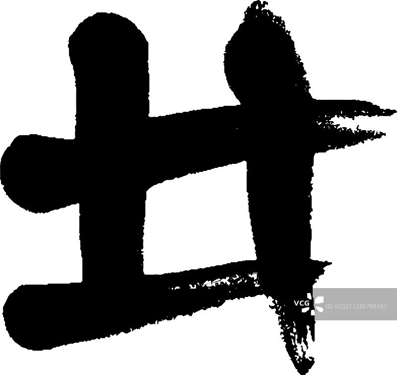 黑色墨水井号图片素材