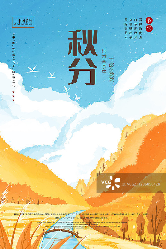 秋分节气插画海报图片素材