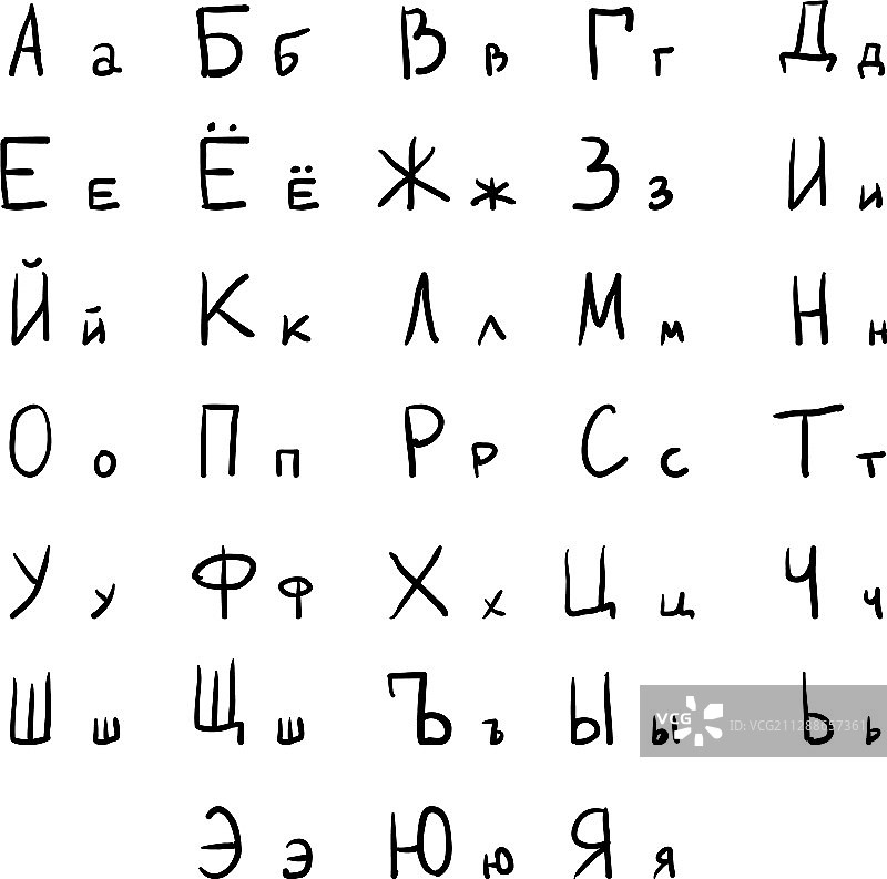 手绘俄语西里尔字母字体图片素材