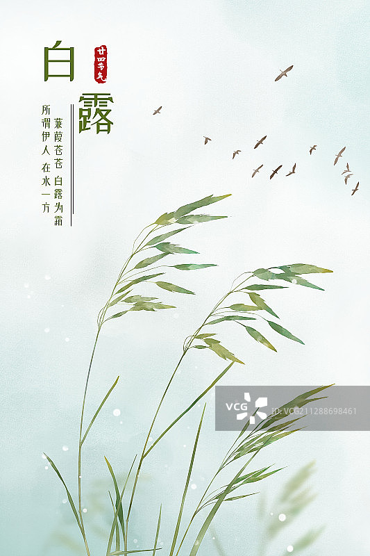 白露中式水彩二十四节气海报图片素材