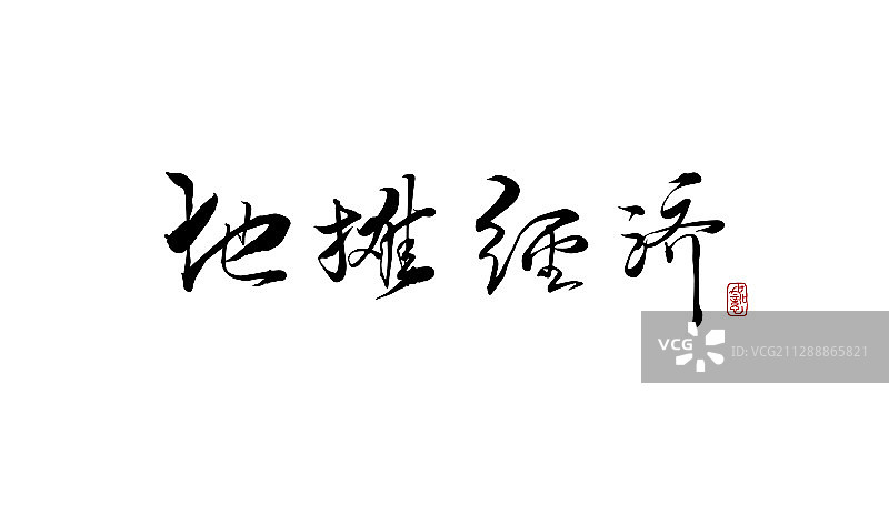 地摊经济-矢量手写书法字体设计素材图片素材