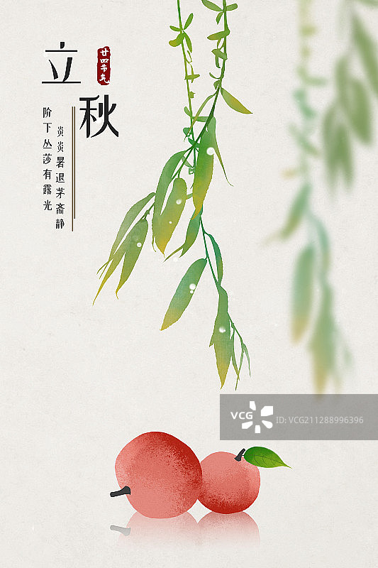 立秋中式古风二十四节气海报图片素材