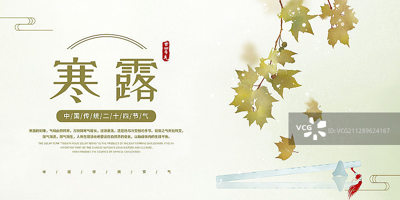 寒露中式水彩二十四节气展板图片素材