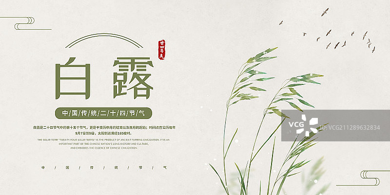 白露中式复古二十四节气展板图片素材