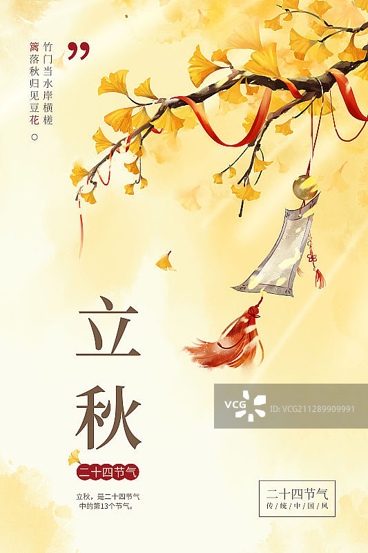 中国风立秋节气海报图片素材