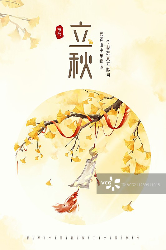 中国风唯美立秋节气创意海报图片素材