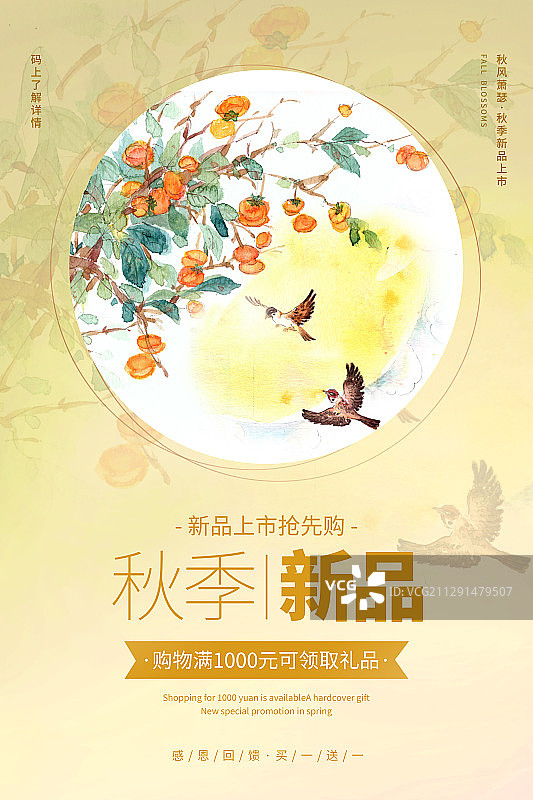 中国风水彩秋季促销海报图片素材