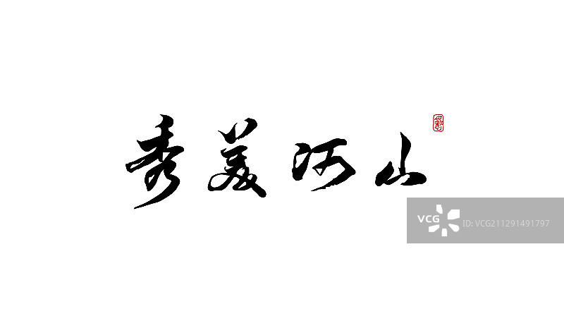 秀美河山-矢量手写书法字体设计素材图片素材