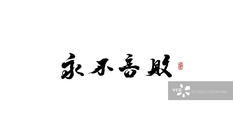 永不言败-矢量手写书法字体设计素材图片素材