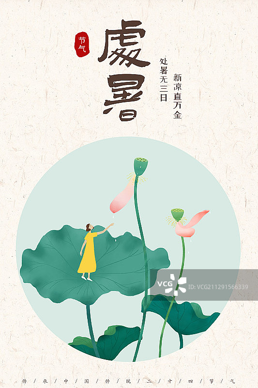 二十四节气处暑女孩站在荷叶上图片素材