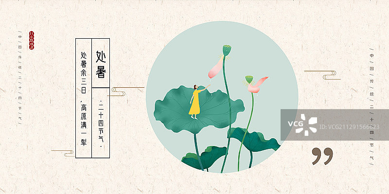 二十四节气处暑女孩站在荷叶上图片素材