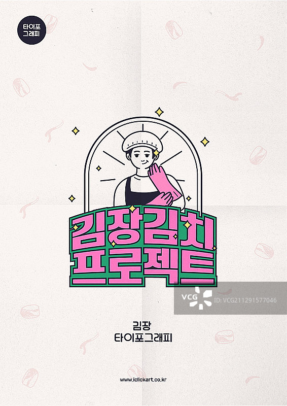 制作韩国泡菜矢量排版图片素材