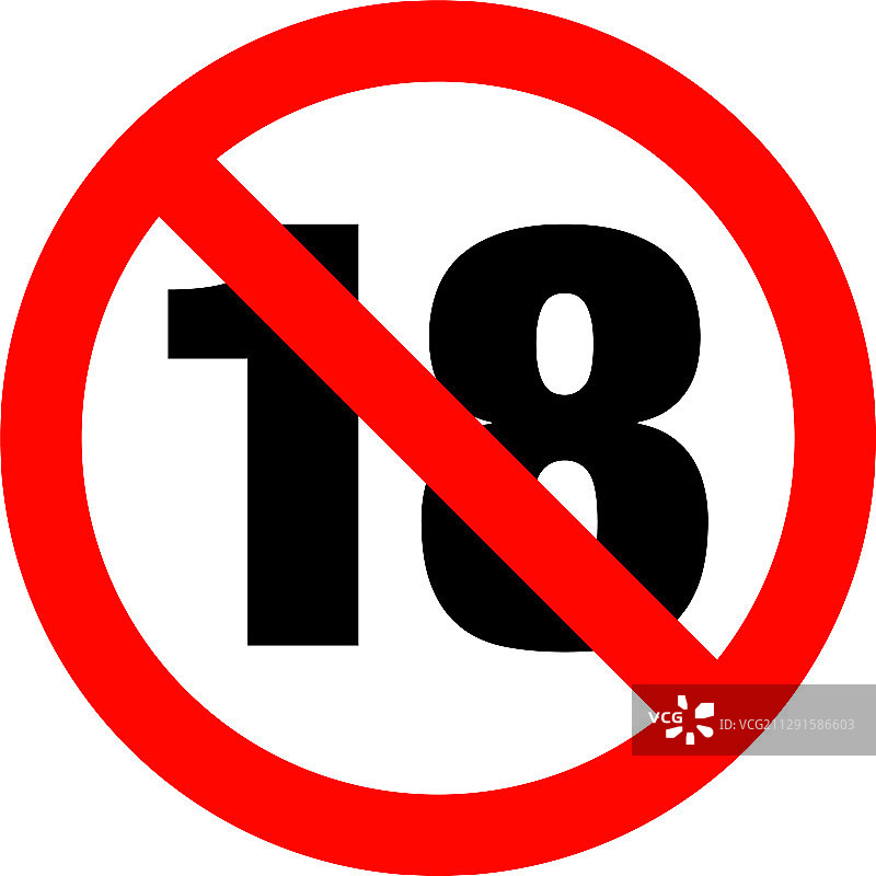 禁止未成年人进入标志图片素材