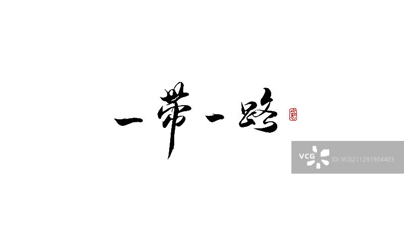 一带一路-矢量手写书法字体设计素材图片素材