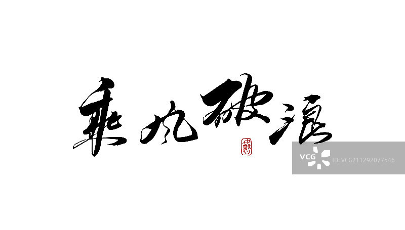 乘风破浪-矢量手写书法字体设计素材图片素材