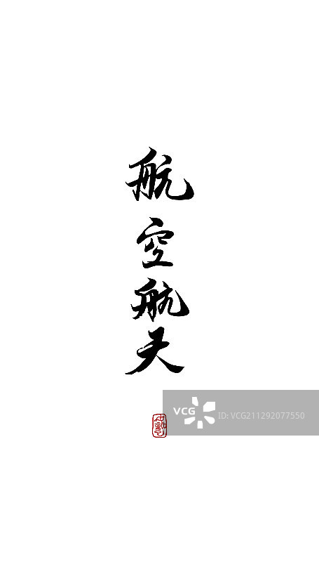 航空航天-矢量手写书法字体设计素材图片素材