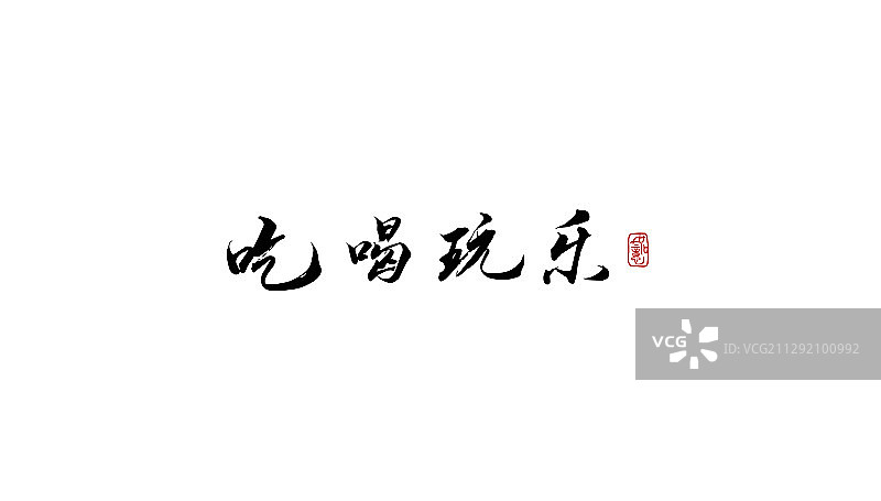 吃喝玩乐-矢量手写书法字体设计素材图片素材