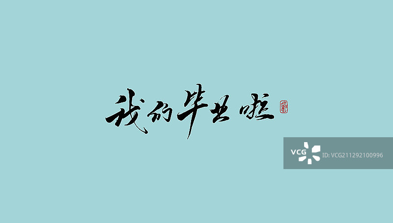 我们毕业啦-矢量手写书法字体设计素材图片素材
