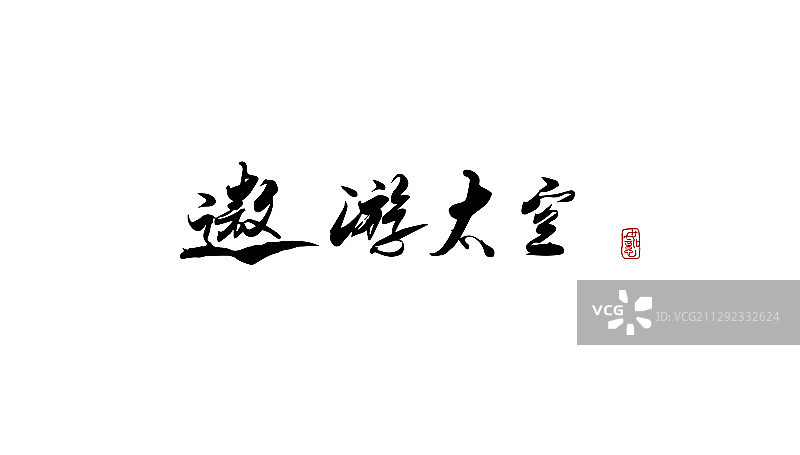 遨游太空-矢量手写书法字体设计素材图片素材
