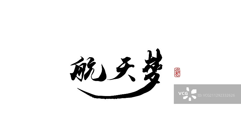 航天梦-矢量手写书法字体设计素材图片素材