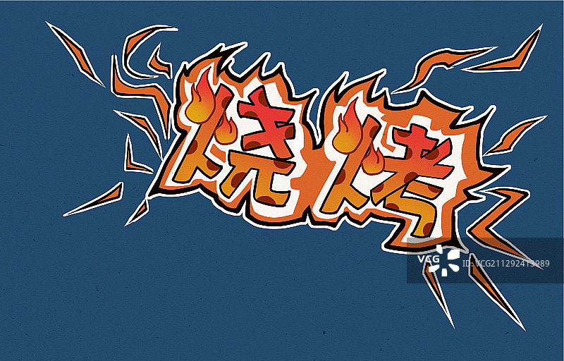 烧烤字体设计 潮流炫酷风格图片素材
