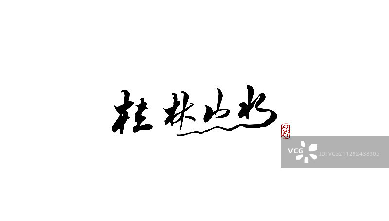 桂林山水-矢量手写书法字体设计素材图片素材