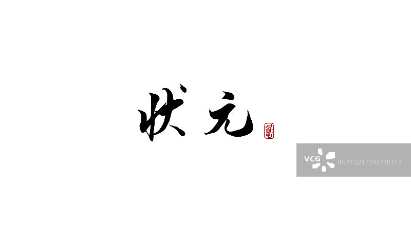 状元-矢量手写书法字体设计素材图片素材